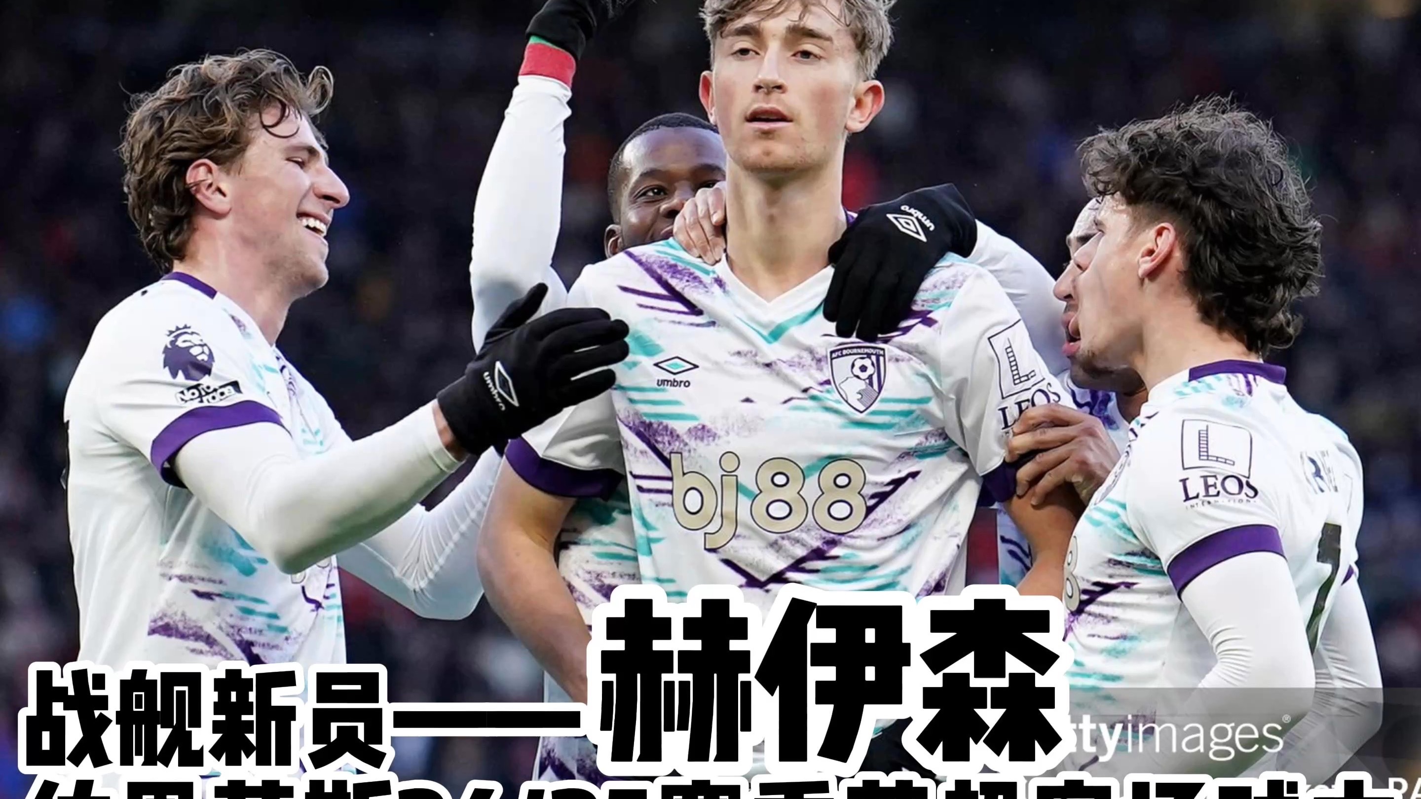 关于伯恩茅斯近期比赛排名上升，蓄势待发的信息